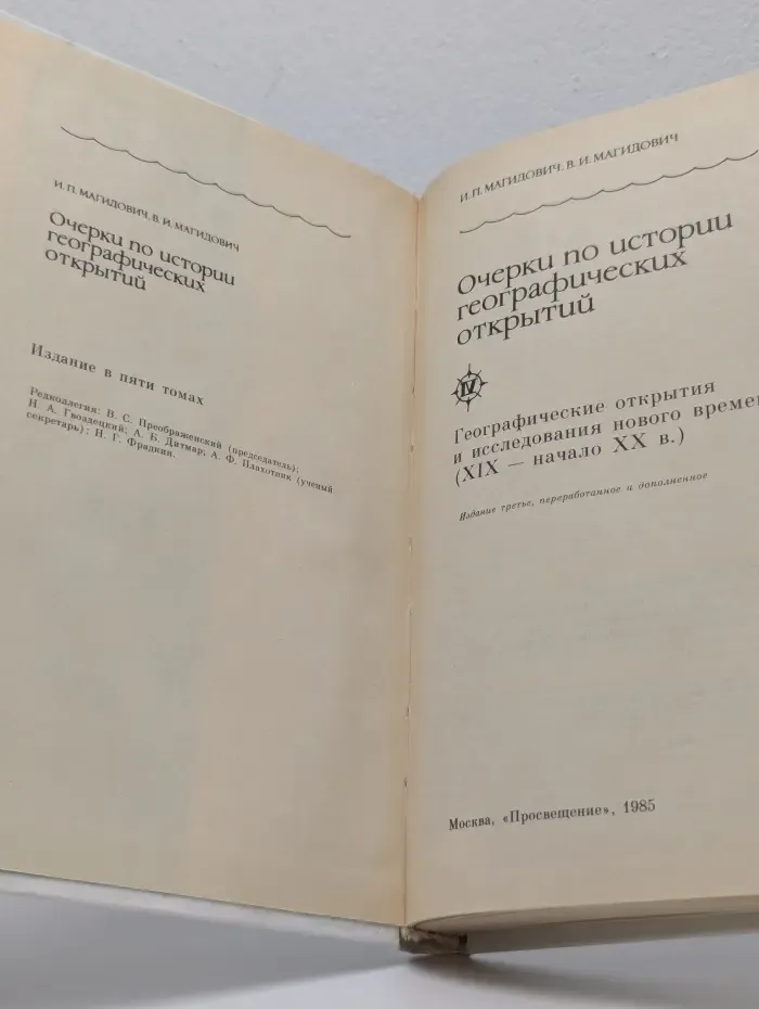 Очерки по истории географических открытий. В 5 томах. Том 4