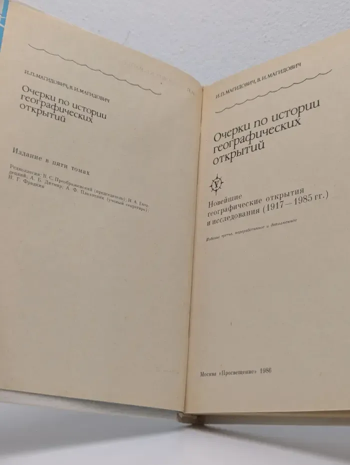 Очерки по истории географических открытий. В 5 томах. Том 5