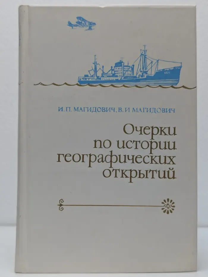 Очерки по истории географических открытий. В 5 томах. Том 5
