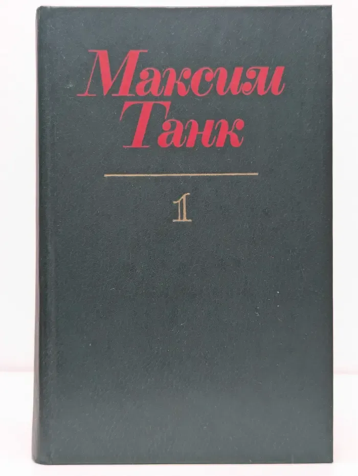 Максим Танк. Собрание сочинений в 3 томах. Том 1. Поэмы. 1930-1954