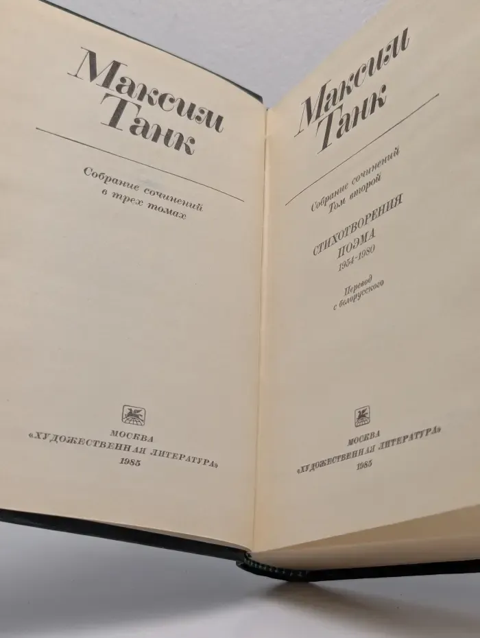 Максим Танк. Собрание сочинений в 3 томах. Том 2