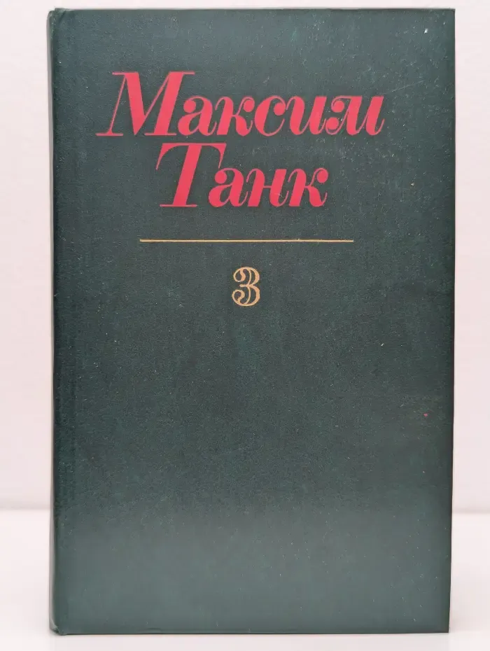 Максим Танк. Собрание сочинений в 3 томах. Том 3