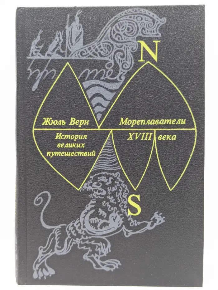 История великих путешествий. В 3 книгах. Книга 2. Мореплаватели. XVIII век