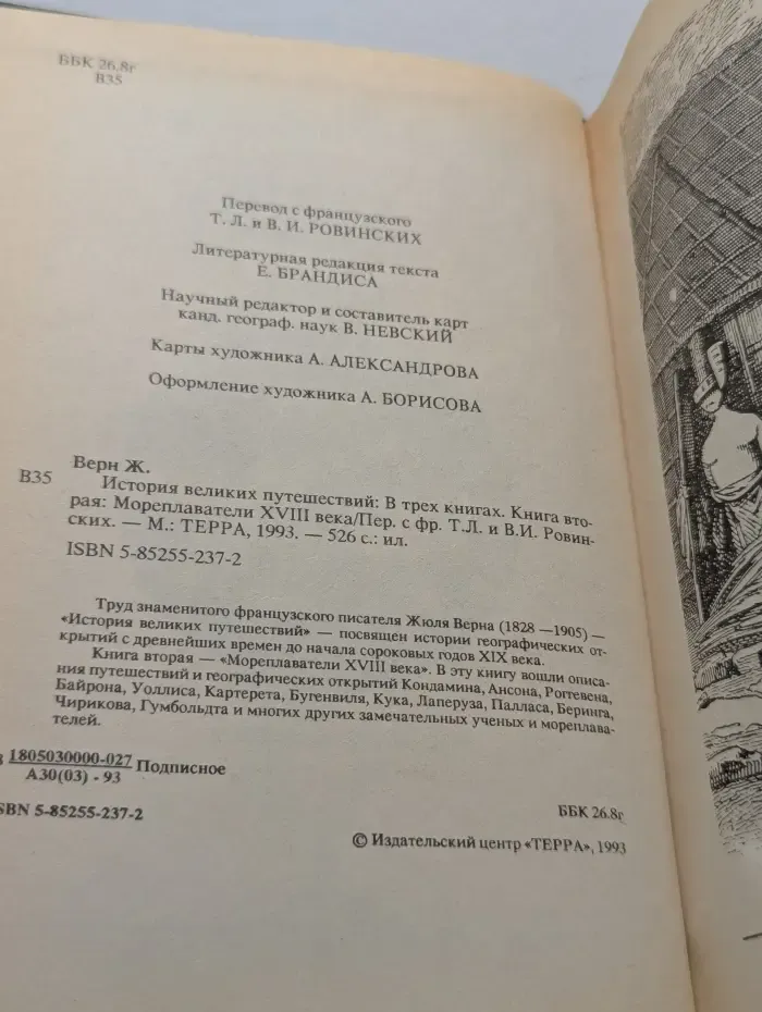 История великих путешествий. В 3 книгах. Книга 2. Мореплаватели. XVIII век