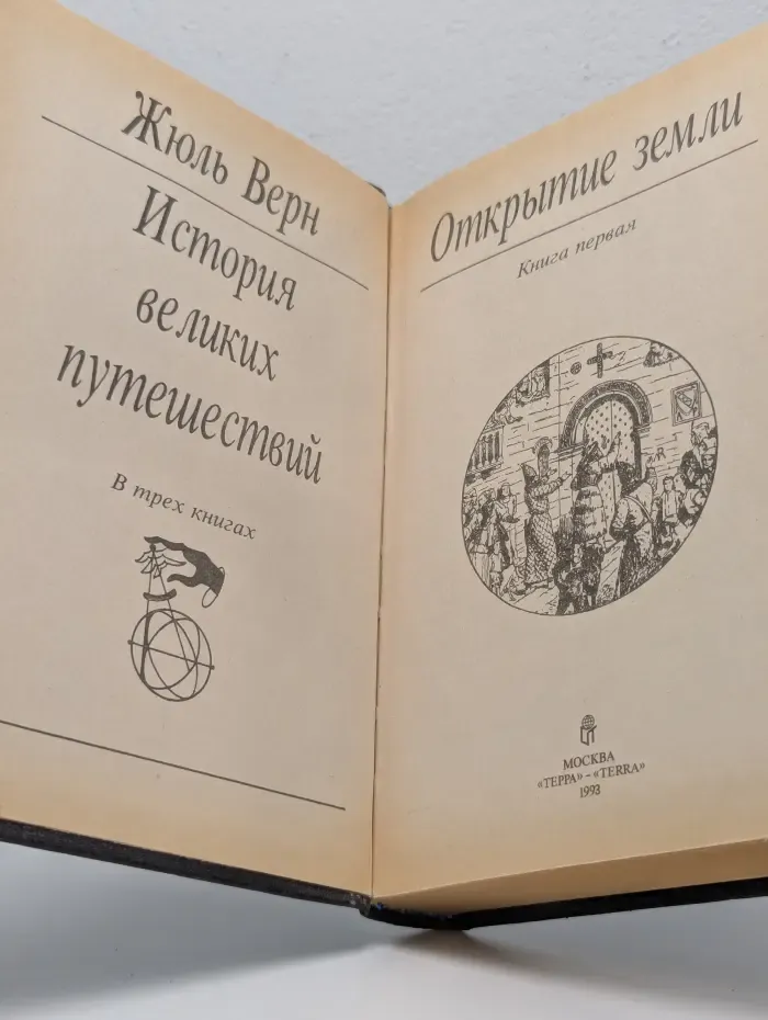 История великих путешествий. В 3 книгах. Книга 1. Открытие земли