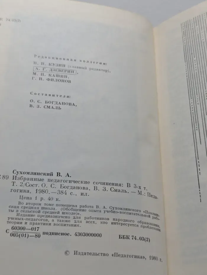В. Сухомлинский. Избранные педагогические сочинения в 3 томах. Том 2