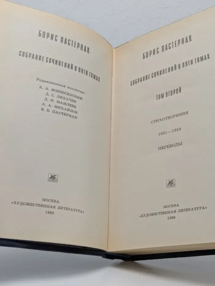 Б. Пастернак. Собрание сочинений в 5 томах. Том 2