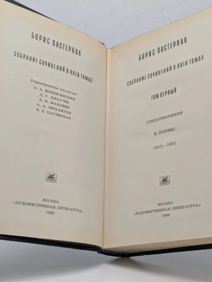 Б. Пастернак. Собрание сочинений в 5 томах. Том 1