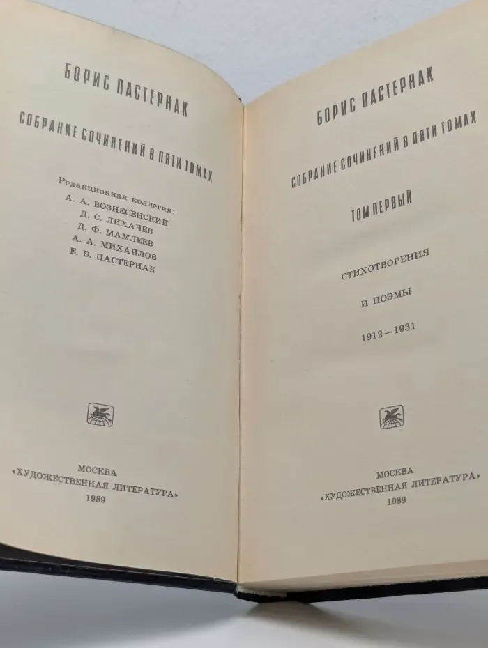 Борис Пастернак. Собрание сочинений в 5 томах. Том 1