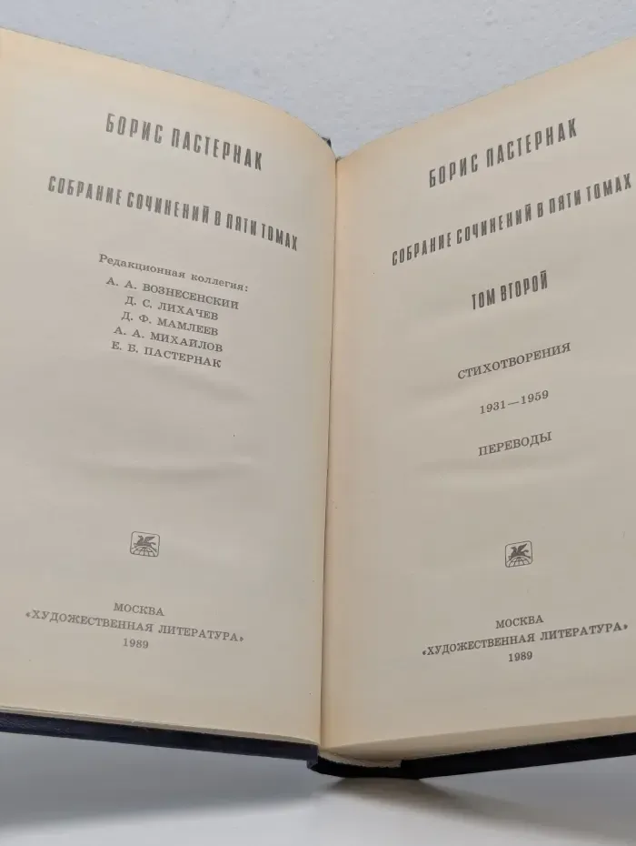 Борис Пастернак. Собрание сочинений в 5 томах. Том 2