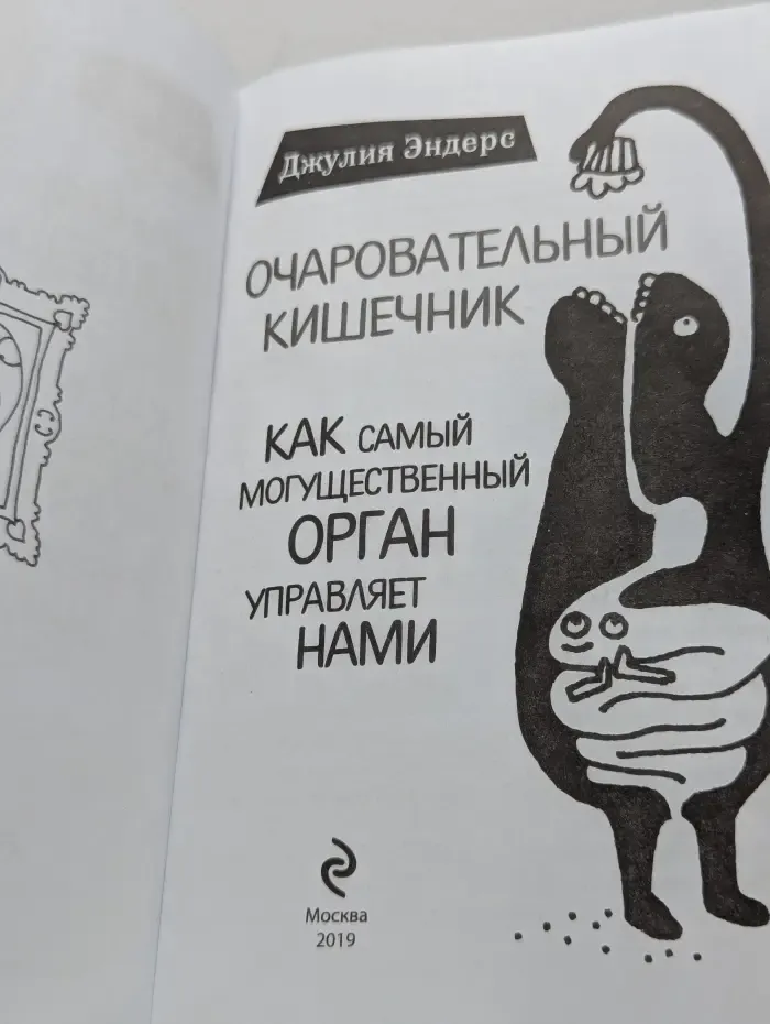 Очаровательный кишечник. Как самый могущественный орган управляет нами