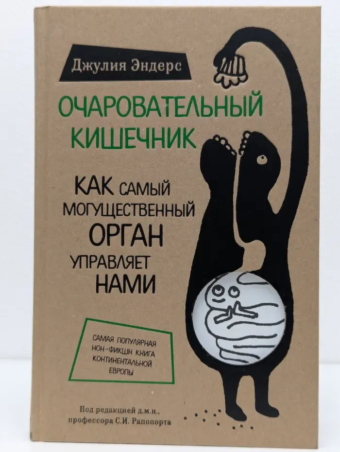 Очаровательный кишечник. Как самый могущественный орган управляет нами