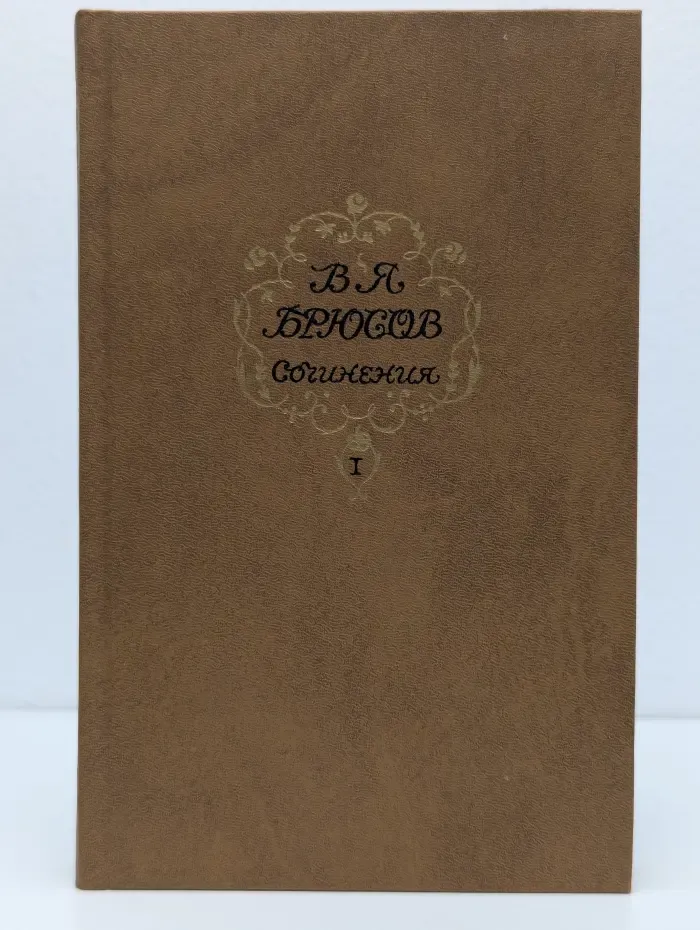 В. Я. Брюсов. Сочинения в 2 томах. Том 1. Стихотворения. Поэмы