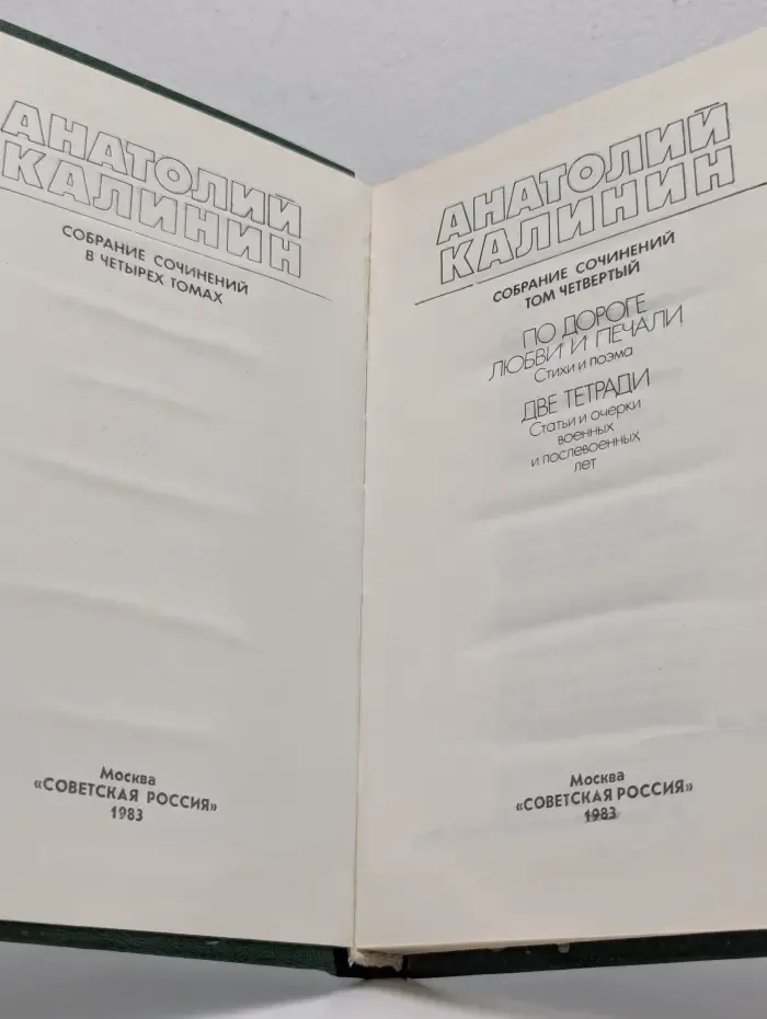 А. Калинин. Собрание сочинений в 4 томах. Том 4. По дороге любви и печали. Две тетради