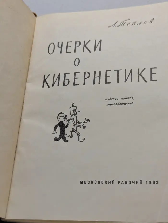 Лев Теплов. Очерки о кибернетике