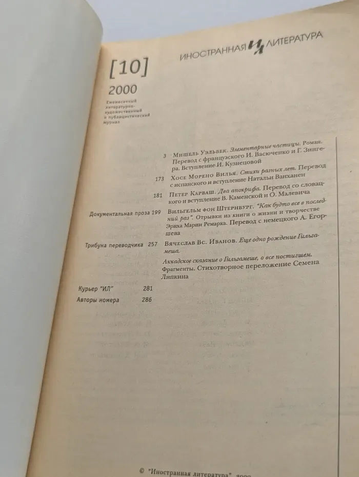 Иностранная литература. Выпуск № 10/2000