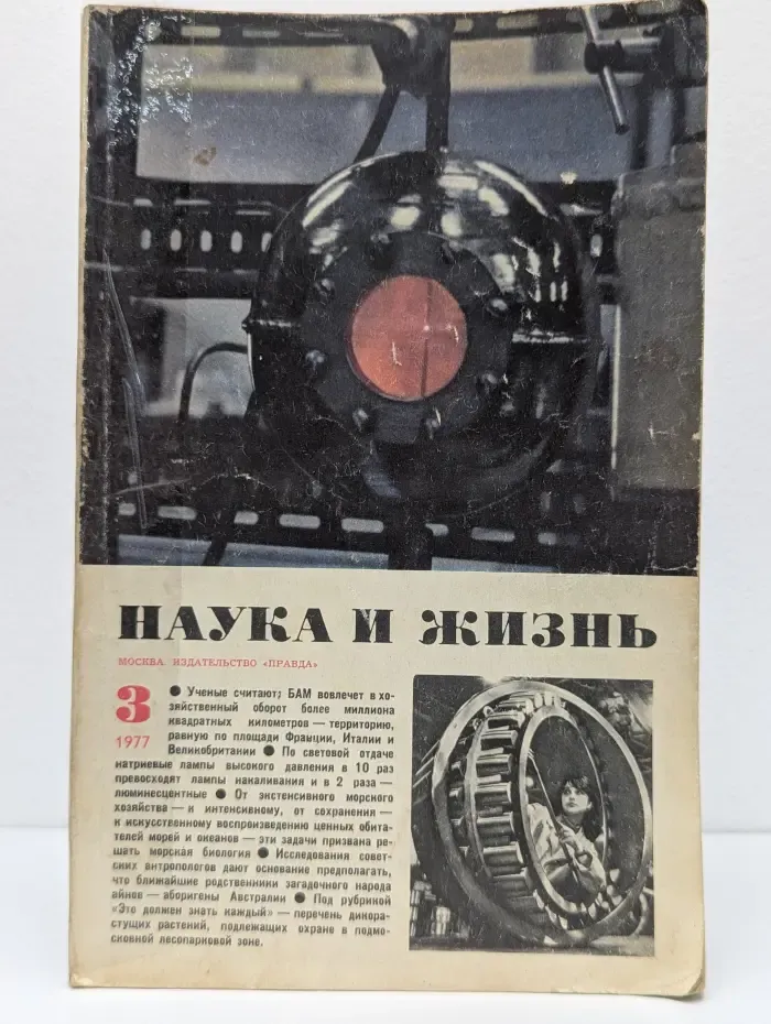 Наука и жизнь. Выпуск № 3/1977