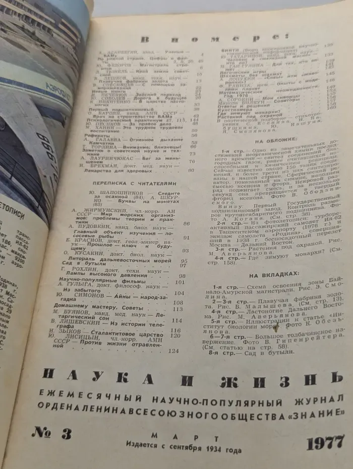 Наука и жизнь. Выпуск № 3/1977