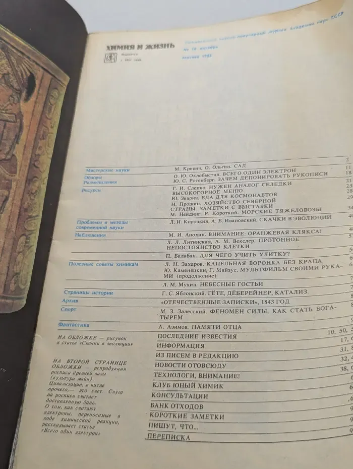 Химия и жизнь. Выпуск № 10/1983