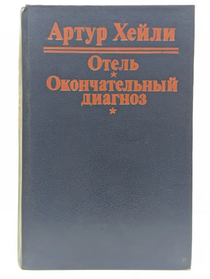 Отель. Окончательный диагноз