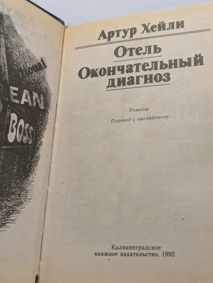 Отель. Окончательный диагноз