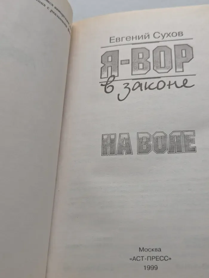 Я - вор в законе. На воле