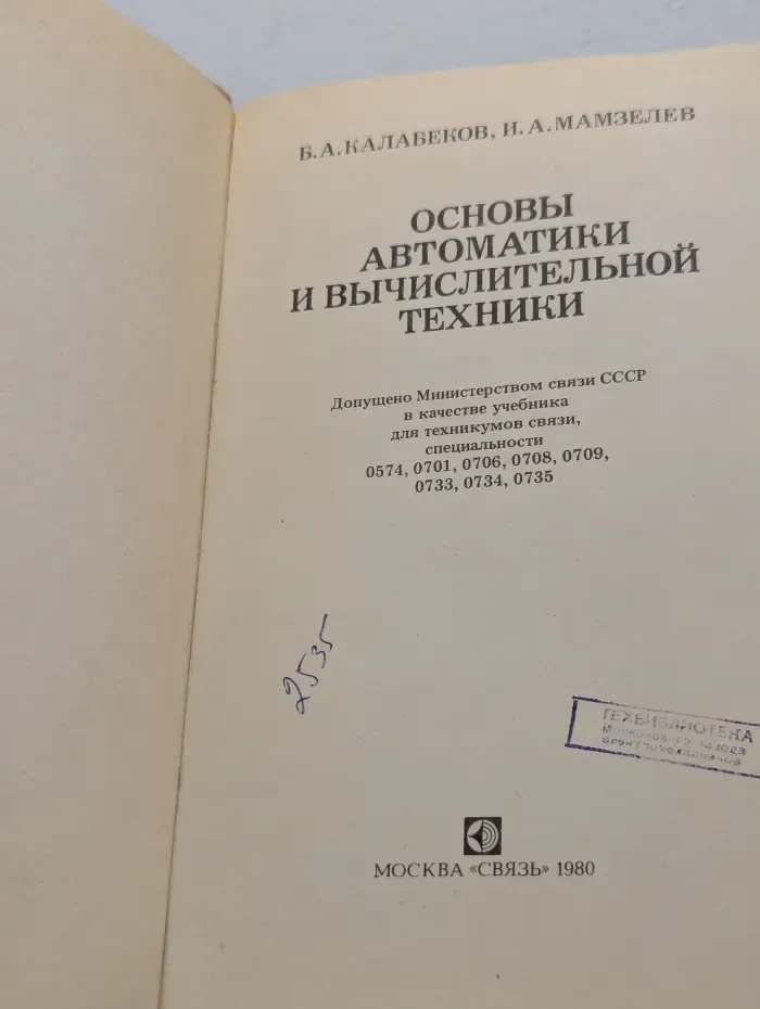 Основы автоматики и вычислительной техники