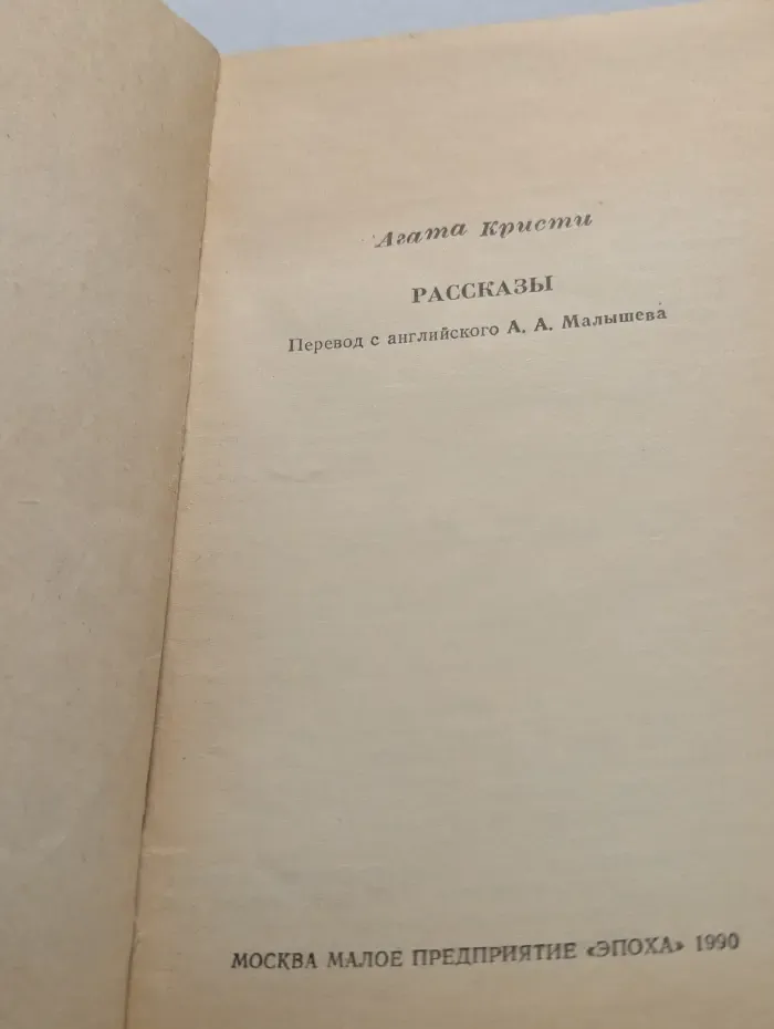 Первая книжная публикация. Похищение королевского рубина. Рассказы