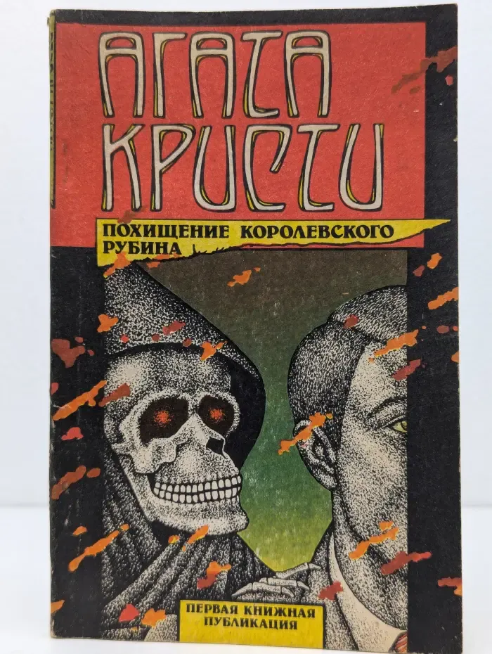 Первая книжная публикация. Похищение королевского рубина. Рассказы