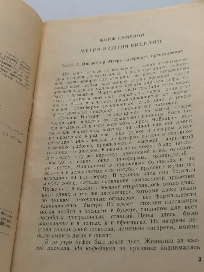 Мегрэ и сотня виселиц