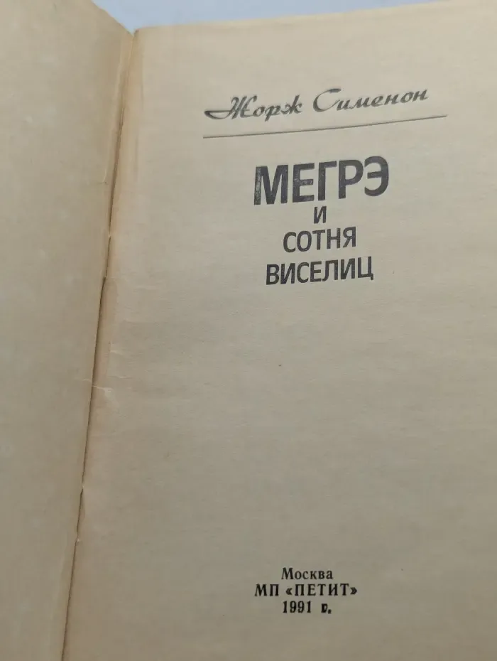 Мегрэ и сотня виселиц