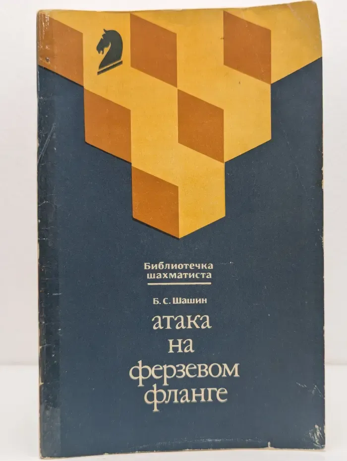Атака на ферзевом фланге