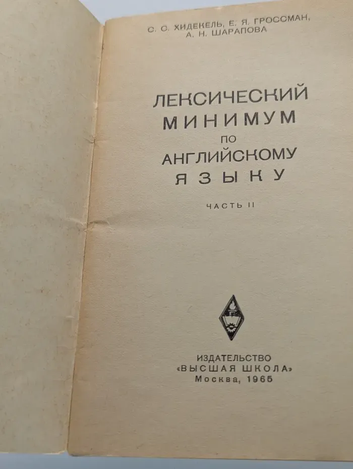 Лексический минимум по английскому языку. В 2 частях. Часть 2