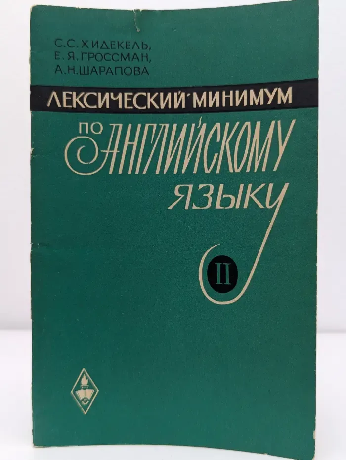 Лексический минимум по английскому языку. В 2 частях. Часть 2