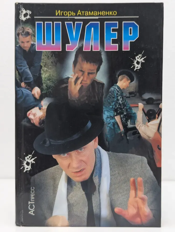 Криминальный боевик. Шулер