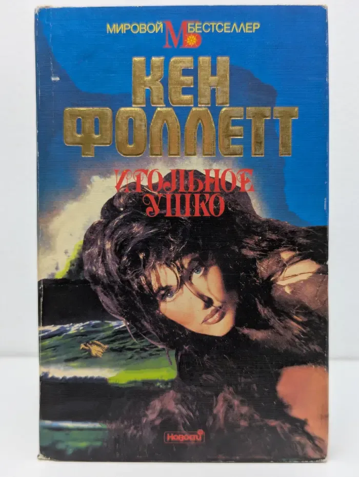Мировой бестселлер. Игольное ушко