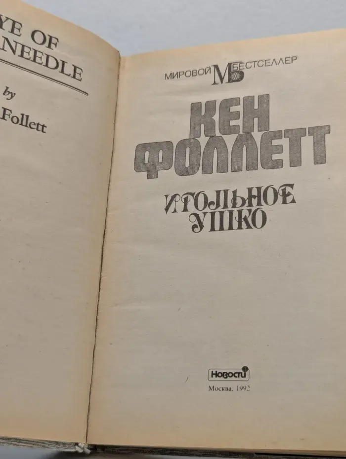 Мировой бестселлер. Игольное ушко
