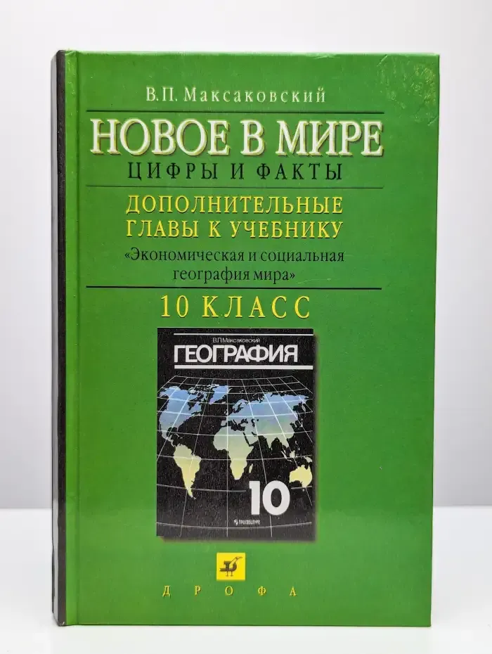 Новое в мире. Цифры и факты. 10 класс