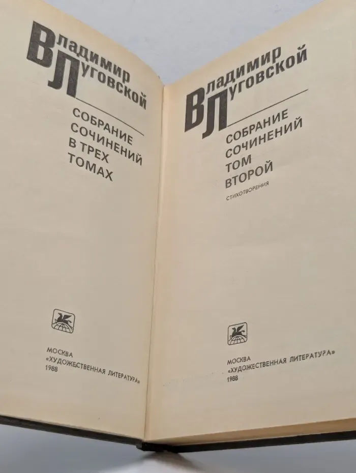 Владимир Луговской. Собрание сочинений в 3 томах. Том 2