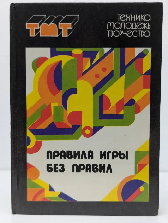 Техника-молодежь-творчество. Правила игры без правил