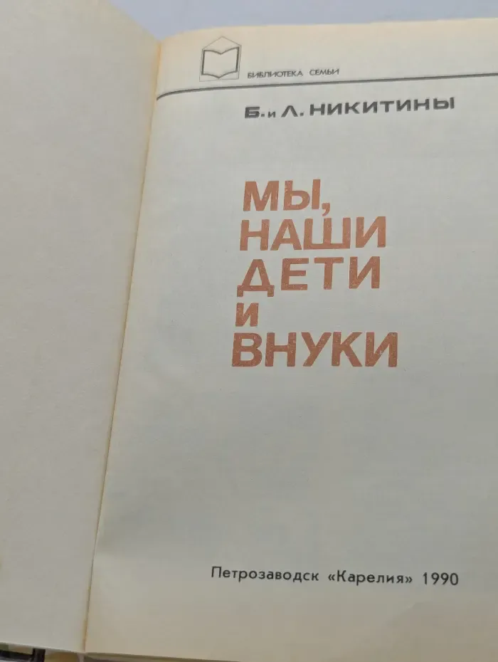 Библиотека семьи. Мы, наши дети и внуки