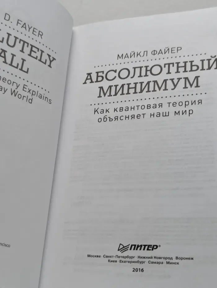 New Science. Абсолютный минимум. Как квантовая теория объясняет наш мир