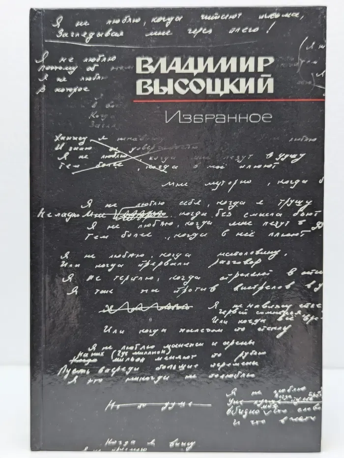 Владимир Высоцкий. Избранное