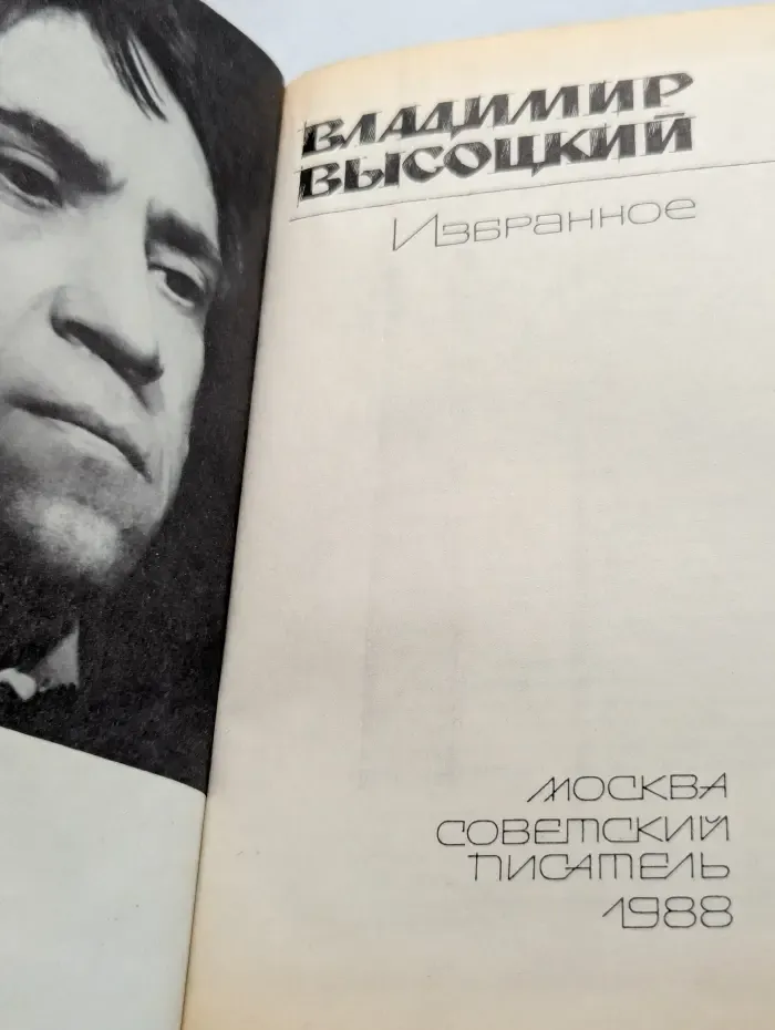 Владимир Высоцкий. Избранное