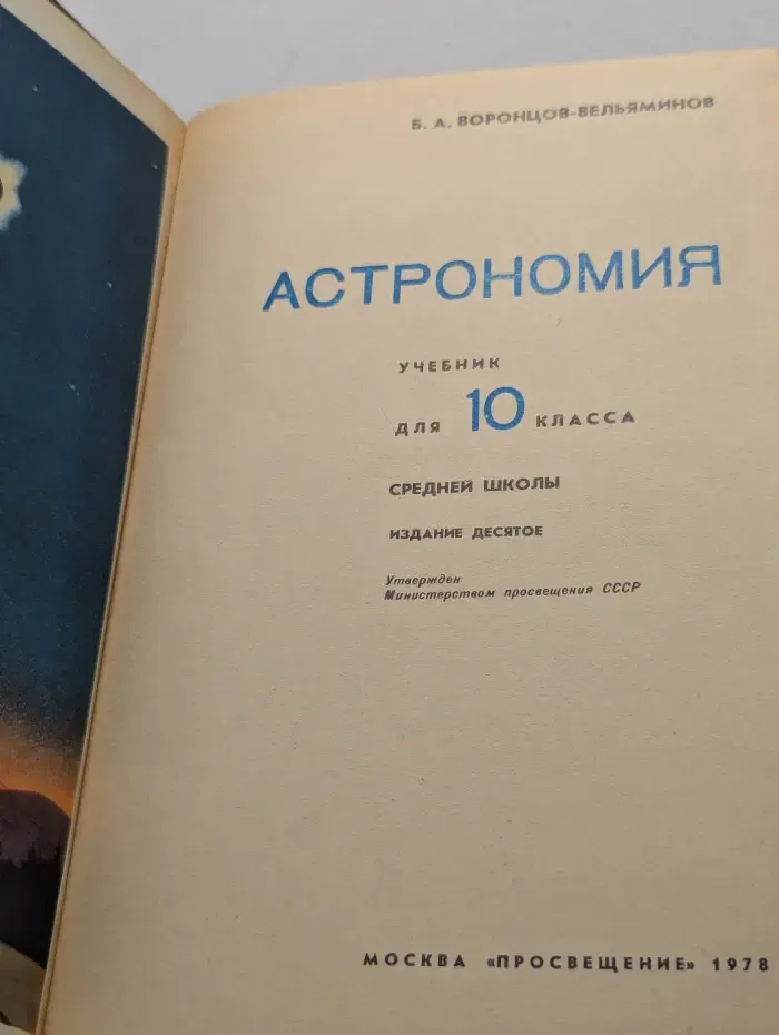 Астрономия. 10 класс