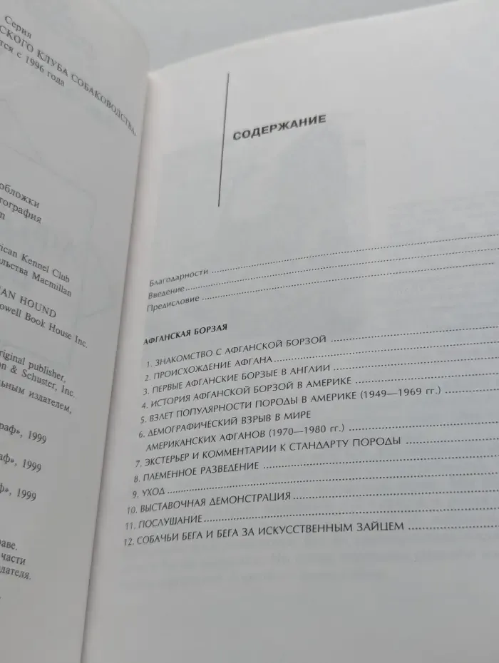 Библиотека Американского клуба собаководства. Афганская борзая