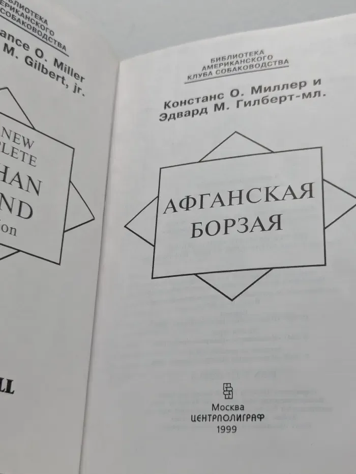 Библиотека Американского клуба собаководства. Афганская борзая