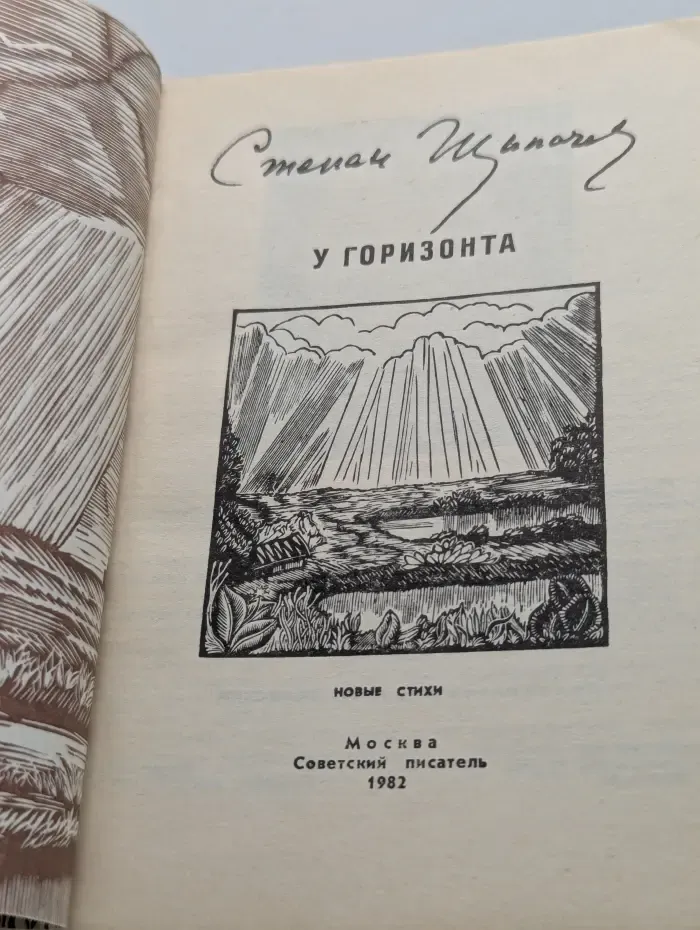 У горизонта