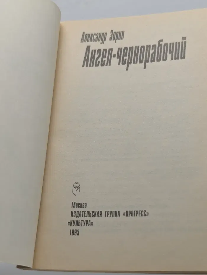 Ангел-чернорабочий