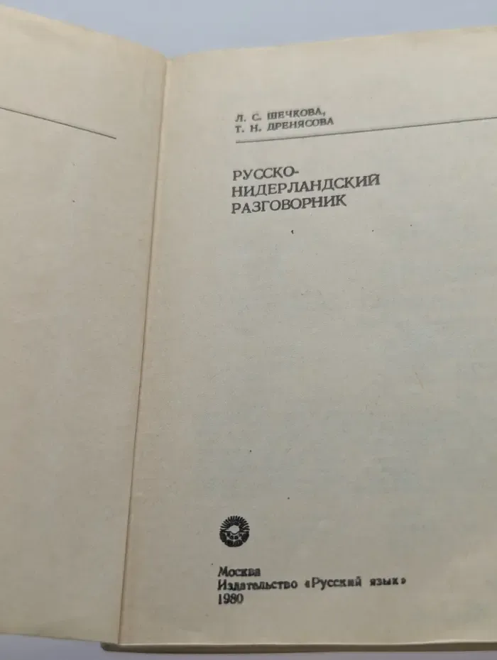 Русско-нидерландский разговорник